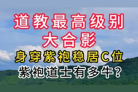 道教最高级别大合影：身穿紫袍稳居C位，紫袍道士有多牛？视频封面