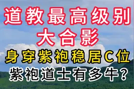 道教最高级别大合影：身穿紫袍稳居C位，紫袍道士有多牛？视频封面