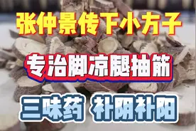 张仲景传下小方子，专治脚凉、腿抽筋，三味药、补阴补阳视频封面