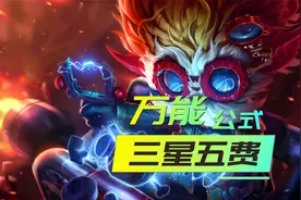 金铲铲三星五费运营思路，万能公式轻松追3星