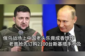 开心配音：中国“老头乐”农用车，竟成为俄乌战场上的香饽饽视频封面