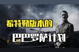 希特勒版本的巴巴罗萨计划的诞生与详解视频封面