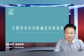 实缴资本应对措施及涉税简析之一公司法修订实缴政策｜东审财税视频封面