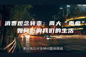 消费观念转变：两大“毒瘤”如何影响我们的生活