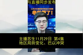 月29日4.主播苏生谈国际形势，最新最热最狠一网打尽！#中东局势视频封面