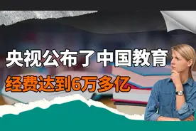 央视公布我国教育经费达到6万多亿！不禁想问：这些经费哪去了？视频封面