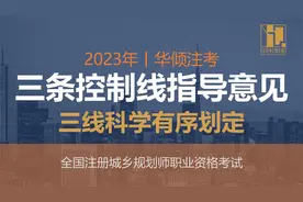 华倾注考丨注册城乡规划师【三线控制科学有序进行】国土空间规划视频封面