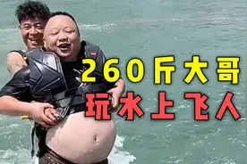 260斤的大哥，也来体验水上飞人了，光肚子都得150斤视频封面