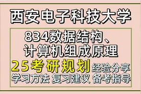 25西安电子科技大学计算机/电子信息/软件工程考研834视频封面