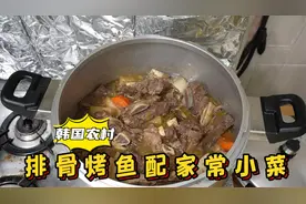 全家动手烹饪排骨烤鱼和其它家常小菜，食材丰富多样，看着就香！