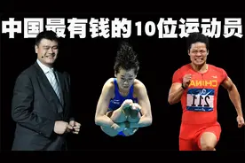 中国最有钱的10位运动员排行榜，刘翔勉强排在第5位！视频封面