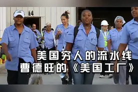 《中国工厂》的美国穷人，时薪12美元，流水线上12个小时三班倒视频封面