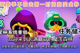 【荒野乱斗】新赛季更新，任务更复杂，金券专属任务能储存了？视频封面