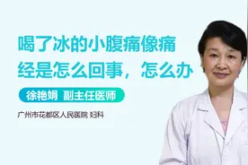 喝了冰的小腹痛像痛经是怎么回事，怎么办？视频封面