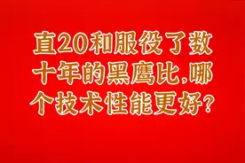 直20和服役了数十年的黑鹰比，哪个技术性能更好？视频封面