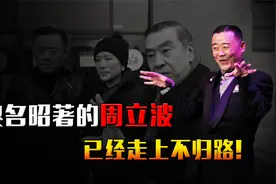 事实证明，消失“7年臭名昭著的周立波，已经走上不归路”视频封面