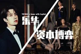 【巫师】王一博背后乐华娱乐资本博弈，50亿雪崩10倍的背后视频封面
