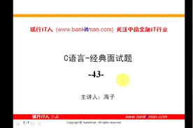 程序员面试宝典（43）C语言经典面试题集-40视频封面