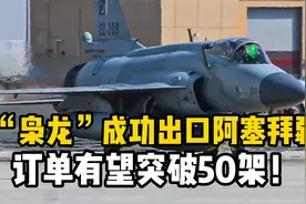史上最大订单！“枭龙”成功出口阿塞拜疆，订单有望突破50架！视频封面