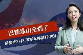 中械军立大功，巴铁靠山全到了，局势变3对3，印军元帅紧盯中国视频封面