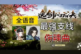 【全语音 剧情向】逸剑风云决 凄美支线 伤魂鸟 伤魂调  原神配音视频封面