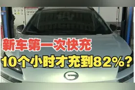 新买的库存广汽埃安，电池十小时仍充不满视频封面