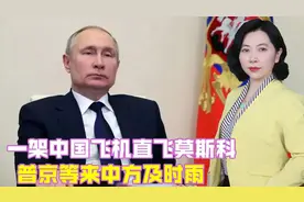 一架中国飞机直飞莫斯科，普京等来中方及时雨，中俄关系不容有变视频封面