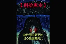 116. 睡前故事：别捡黑伞