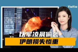 中俄劝不住？伊核谈判走向破裂，以军凌晨偷袭，伊朗损失4员大将视频封面