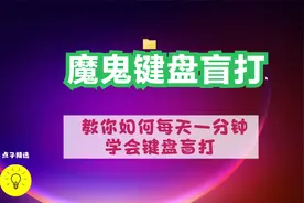 魔鬼练习工具，让你1分钟学会键盘盲打技术视频封面