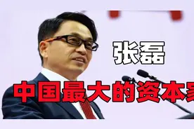 张磊：中国最大资本家！你每花掉一分钱，就有一部分流进他的口袋视频封面
