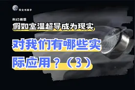 假如室温超导成为现实，有哪些实际应用？3可控核聚变视频封面
