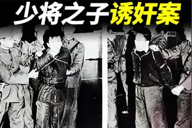 少将熊应堂的2个儿子，4年侵犯80名女性，被捕后：对我客气点