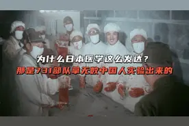 为什么日本医学这么发达？那是731部队拿无数中国人实验换来的视频封面