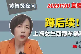蹲后续！上海女生西藏车祸事件视频封面