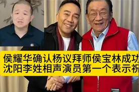 侯耀华确认杨议拜师侯宝林成功，沈阳李姓相声演员第一个表示祝贺视频封面
