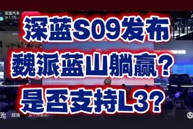 深蓝S09发布！蓝山能否躺赢L3时代