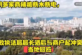 昆明多家商铺被断水断电，行政执法局局长酒后与商户起冲突？视频封面