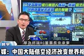 华为正式布局飞行机器人！台媒：中国大陆低空经济改变世界格局47视频封面