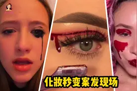 化妆秒变案发现场：眼线液流进眼睛里、用眉刀画眼线、口红化全妆