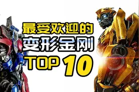 盘点最受欢迎的变形金刚top10🚙角色介绍🚗经典超燃机甲霸气登场