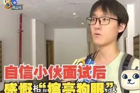 【1818黄金眼】自信小伙面试兼职   事后感慨“擦亮狗眼”视频封面