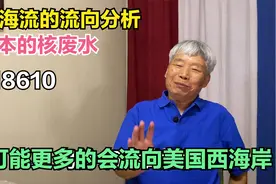 从海流的流向分析，日本的核废水可能更多的会流向美国西海岸视频封面