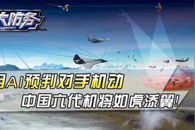中国科学家重大突破！可预判对手机动，空战从此是AI的天下视频封面