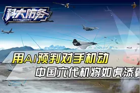 中国科学家重大突破！可预判对手机动，空战从此是AI的天下视频封面