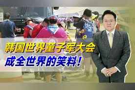 韩国世界童子军大会成世界笑料！持续高温饮食短缺，英美率先退赛视频封面
