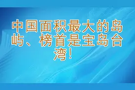 中国面积最大的岛屿、榜首是宝岛台湾！视频封面