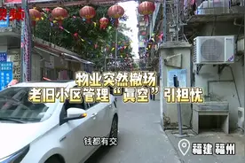 老旧小区物业突然撤场   物业：缴费率不足10% 发不出工资视频封面