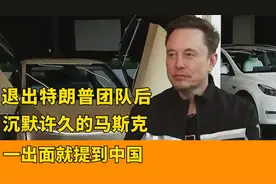 宣布退出特朗普团队后，沉默许久的马斯克，一出面就提到我国