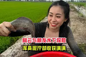最美捕鱼妹阿云，与朋友水下探险，浑身泥泞却收获满满视频封面